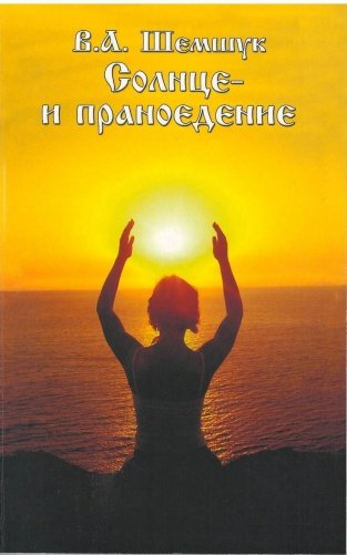 Солнце и праноедение фото книги