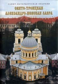 Свято-Троицкая Александро-Невская лавра фото книги