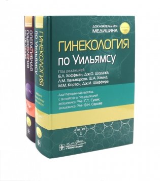 Гинекология по Уильямсу + Оперативная гинекология по Те Линде (комплект из 2-х книг) фото книги