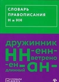 Словарь правописания Н и НН фото книги