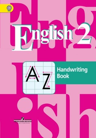 Английский язык. 2 класс. Прописи. ФГОС фото книги