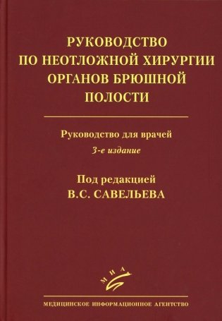 Руководство по неотложной хирургии органов брюшной полости: Руководство для врачей. 3-е изд., испр фото книги