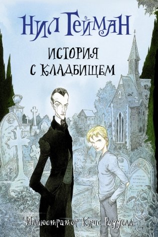 История с кладбищем фото книги