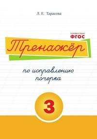 Тренажёр по исправлению почерка. Тетрадь №3. Русский язык. Для начальной школы. ФГОС фото книги