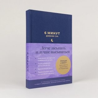 6 минут.  Дневник сна фото книги 2