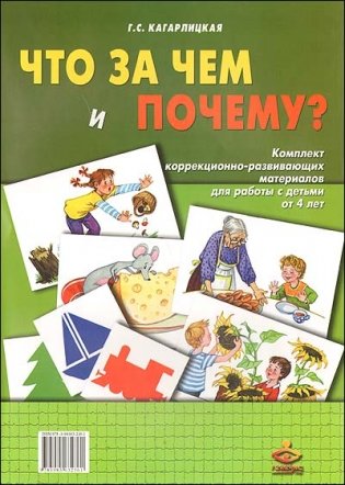 Что зачем и почему? Комплект коррекционно-развивающих материалов для работы с детьми от 4-х лет фото книги