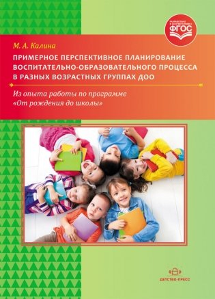 Примерное перспективное планирование воспитательно-образовательного процесса в разных возрастных группах ДОО. Из опыта работы по программе "От рождения до школы". ФГОС фото книги