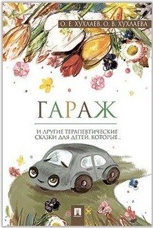 Гараж. Терапевтические сказки фото книги