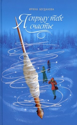 Я спряду тебе счастье. Роман фото книги