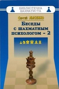 Беседы с шахматным психологом-2 фото книги