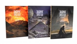 Задача трех тел. 1-3 кн (комплект из 3-х книг) фото книги