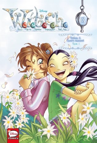 W.I.T.C.H. Часть 5. Книга стихий. Том 1 фото книги