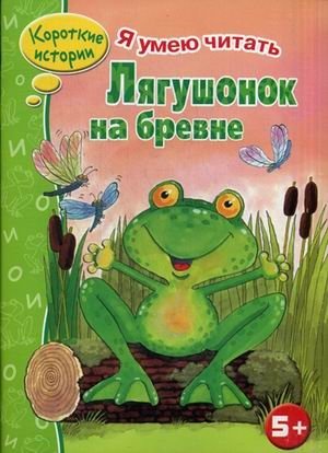 Лягушонок на бревне фото книги