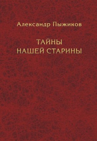 Тайны нашей старины фото книги