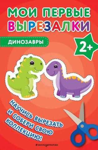 Мои первые вырезалки. Динозавры фото книги