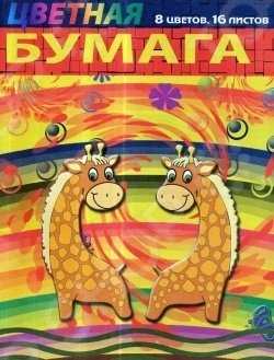 Набор цветной бумаги "Жирафы" фото книги
