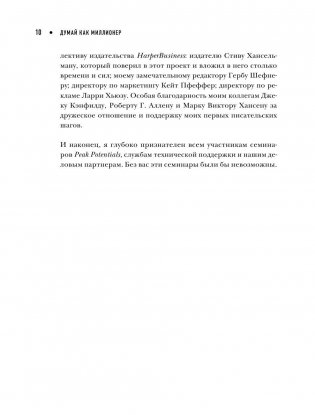 Думай как миллионер. 17 уроков состоятельности для тех, кто готов разбогатеть фото книги 9