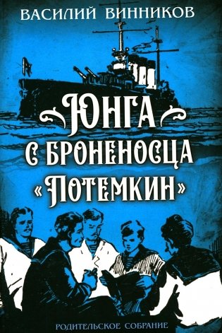 Юнга с броненосца "Потемкин". Детство моряка фото книги