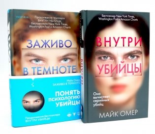 Внутри убийцы; Заживо в темноте (комплект из 2-х книг) фото книги