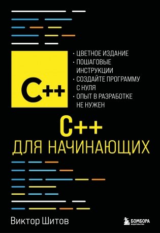 C++ для начинающих фото книги
