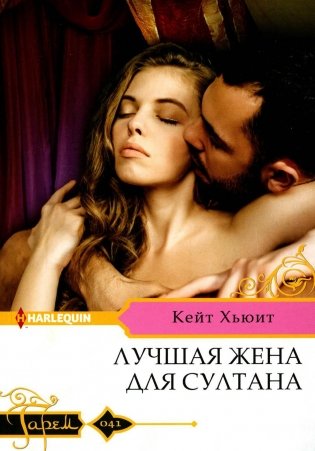 Лучшая жена для султана: роман фото книги