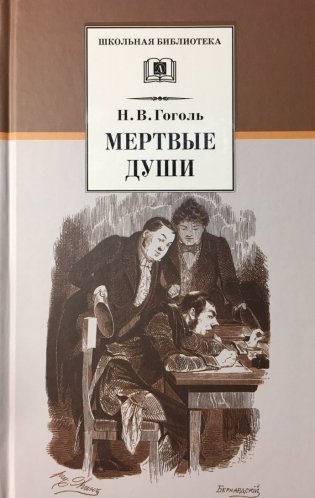 Мертвые души фото книги