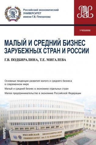 Малый и средний бизнес зарубежных стран и России. Учебник фото книги