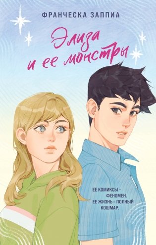 Элиза и ее монстры фото книги