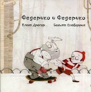 Федерико и Федерико (+ CD-ROM) фото книги