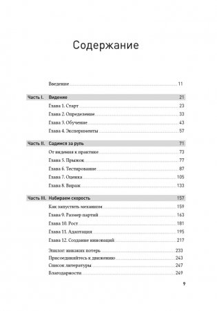 Бизнес с нуля. Метод Lean Startup для быстрого тестирования идей и выбора бизнес-модели фото книги 10