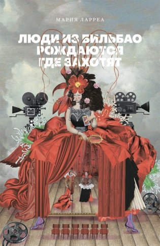 Люди из Бильбао рождаются где захотят: роман фото книги