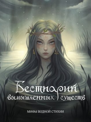 Бестиарий вымышленных существ: мифы водной стихии фото книги