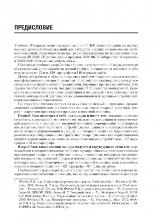Товарная политика организации. Учебник для бакалавров и магистров фото книги 8