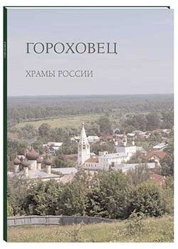 Гороховец. Храмы России фото книги