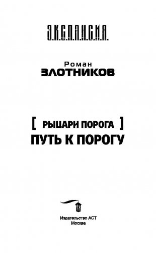 Рыцари Порога. Путь к Порогу фото книги 4