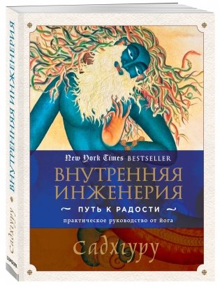 Внутренняя инженерия. Путь к радости. Практическое руководство от йога фото книги 2