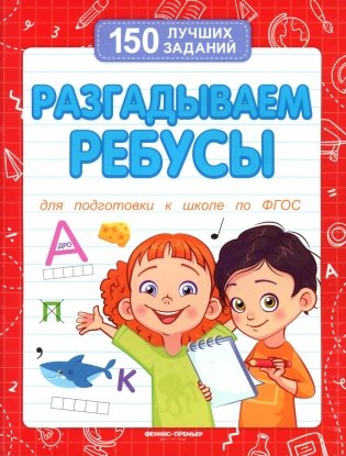 Разгадываем ребусы (для подготовки к школе). 4-е изд фото книги