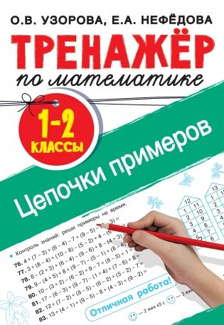Тренажер по математике. Цепочки примеров. 1-2 классы фото книги