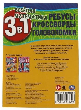 Весёлая математика. Ребусы, кроссворды, головоломки 3 в 1 фото книги 5