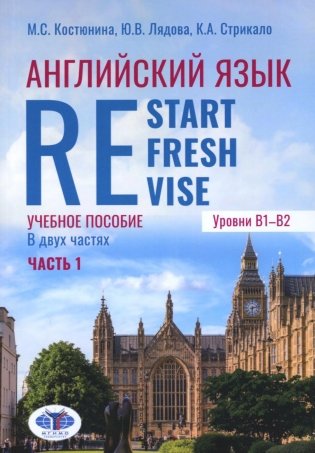 Английский язык. Restart, Refresh, Revise: Учебное псобие. Уровень B1-B2. В 2 ч. Ч. 1 фото книги
