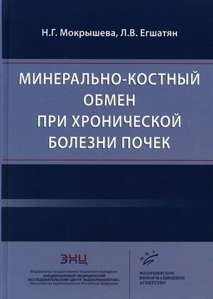 Минерально-костный обмен при хронической болезни почек фото книги