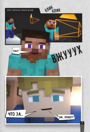 Minecraft. Вирусная история. Часть 1. Графический роман фото книги 6