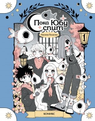 Пока Юбу спит. Книга 1 фото книги