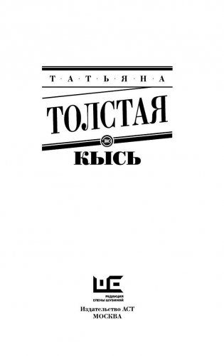Кысь фото книги 3