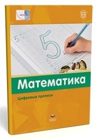 Математика в детском саду. Цифровые прописи фото книги