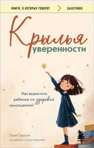 Крылья уверенности. Как вырастить ребенка со здоровой самооценкой фото книги