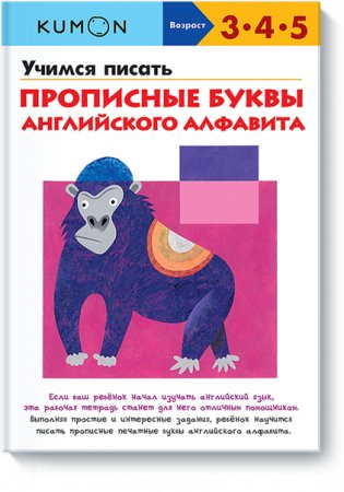 KUMON. Учимся писать прописные буквы английского алфавита фото книги