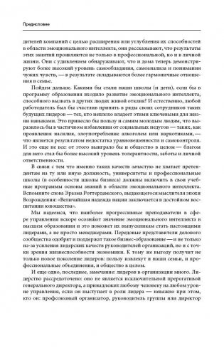 Эмоциональное лидерство. Искусство управления людьми на основе эмоционального интеллекта фото книги 8