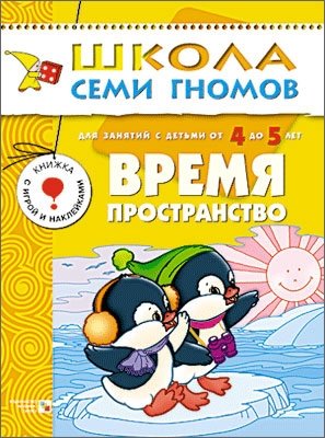 Время, пространство. Для занятий с детьми от 4 до 5 лет. Книжка с игрой и наклейками фото книги