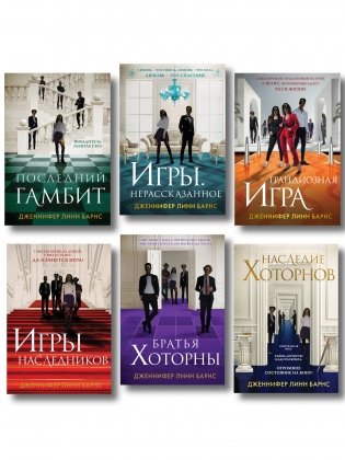 Комплект из шести книг: Игры. Нерассказанное (Цикл Игры наследников #6) + Грандиозная игра (Цикл Игры наследников #5) + Игры наследников (Цикл Игры наследников #1) + Последний гамбит (Цикл Игры наследников #3) + Братья Хоторны (Цикл Игры наследников #4) + Наследие Хоторнов (Цикл Игры наследников #2) фото книги